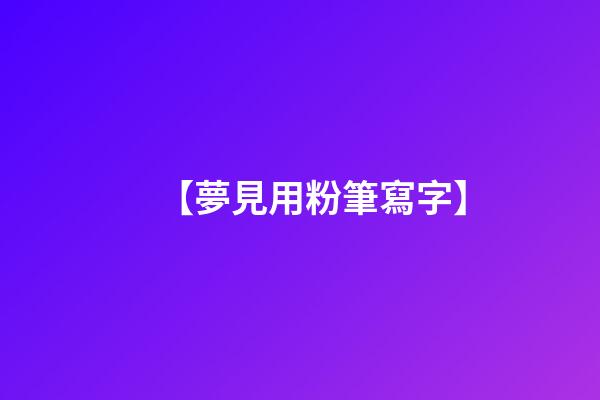 【夢見用粉筆寫字】