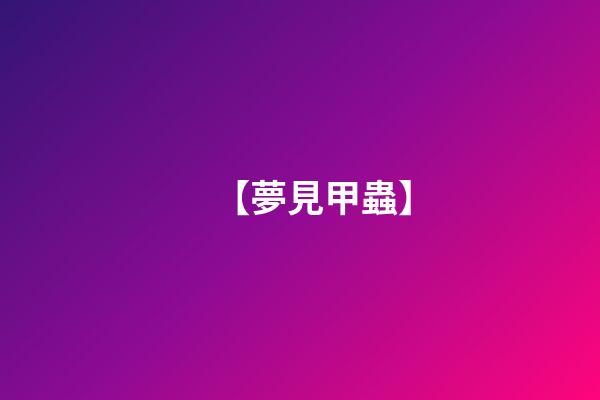 【夢見甲蟲】