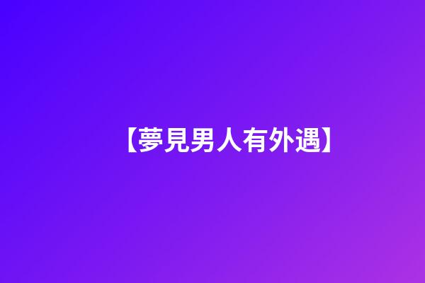 【夢見男人有外遇】
