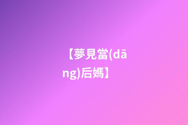 【夢見當(dāng)后媽】
