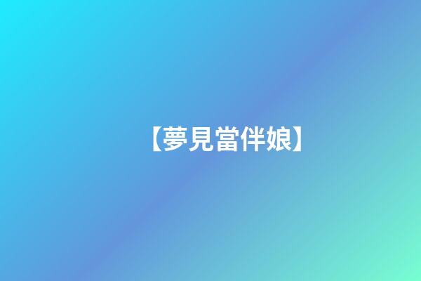 【夢見當伴娘】