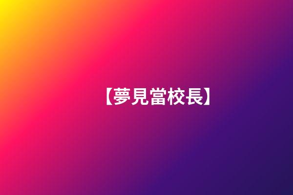 【夢見當校長】