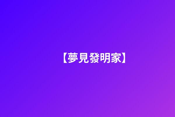 【夢見發明家】