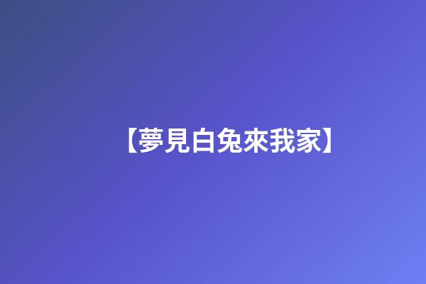 【夢見白兔來我家】