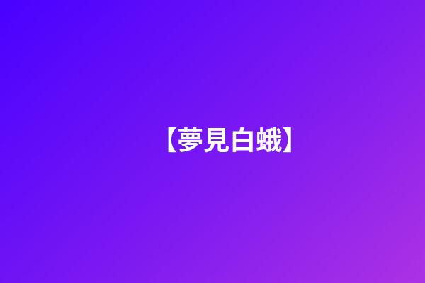【夢見白蛾】