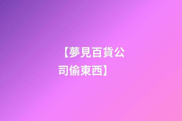 【夢見百貨公司偷東西】