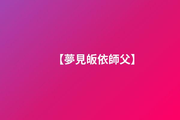 【夢見皈依師父】