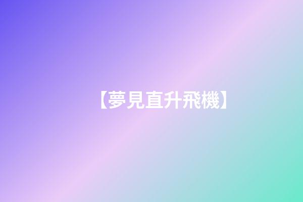 【夢見直升飛機】
