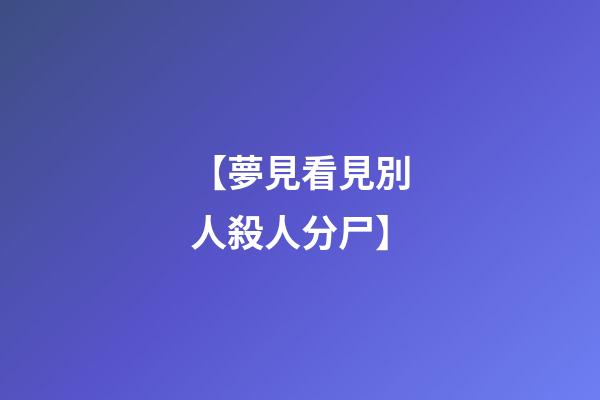 【夢見看見別人殺人分尸】