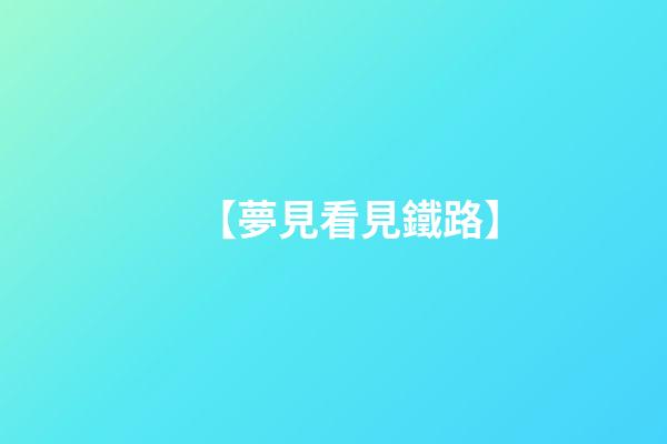 【夢見看見鐵路】