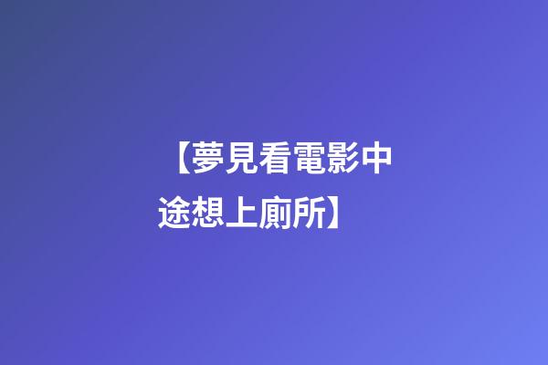 【夢見看電影中途想上廁所】