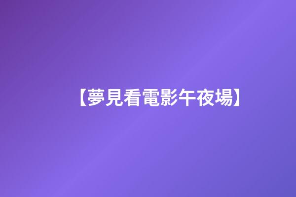 【夢見看電影午夜場】
