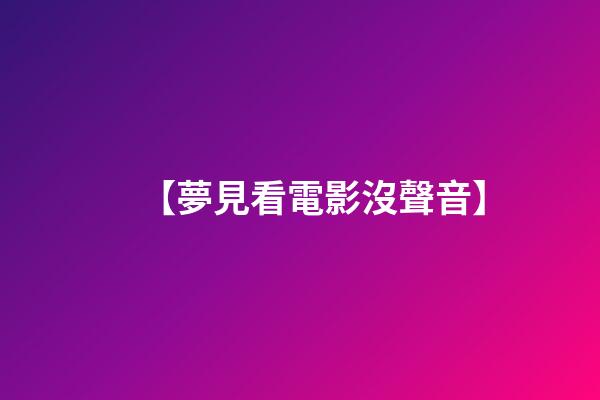 【夢見看電影沒聲音】