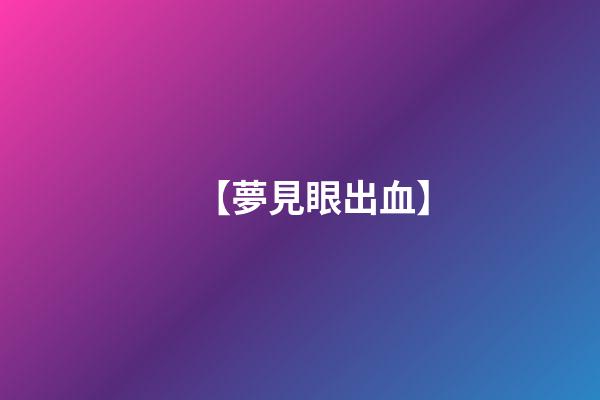 【夢見眼出血】