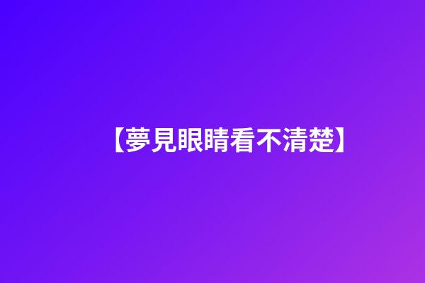 【夢見眼睛看不清楚】
