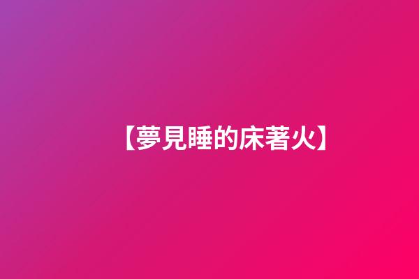 【夢見睡的床著火】