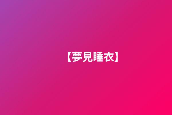 【夢見睡衣】