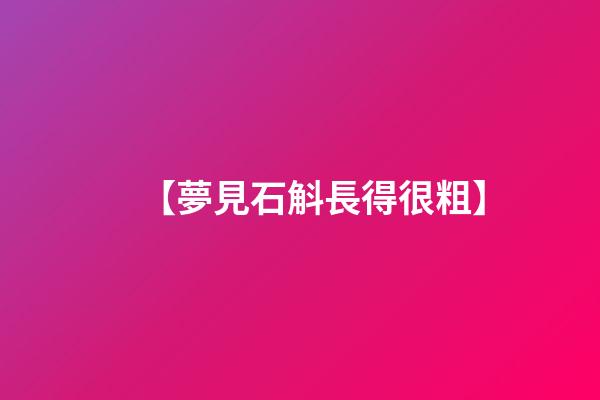 【夢見石斛長得很粗】