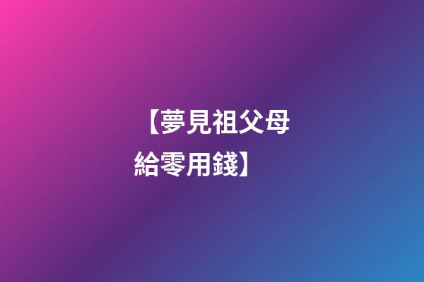 【夢見祖父母給零用錢】