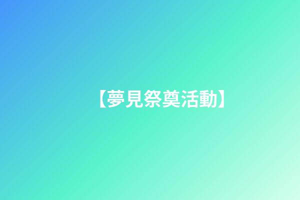 【夢見祭奠活動】