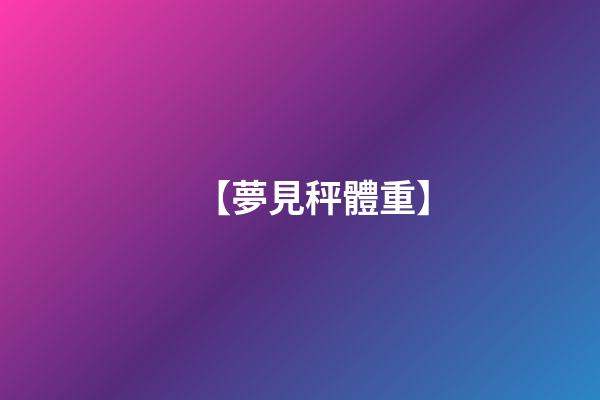 【夢見秤體重】