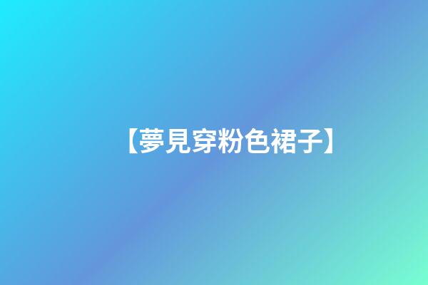 【夢見穿粉色裙子】