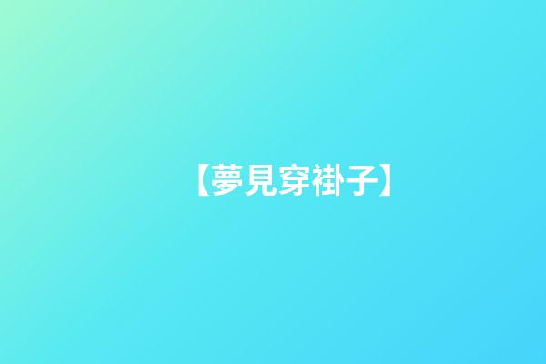 【夢見穿褂子】