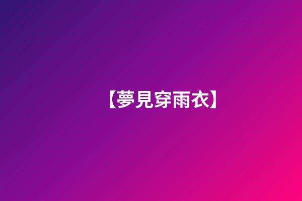 【夢見穿雨衣】