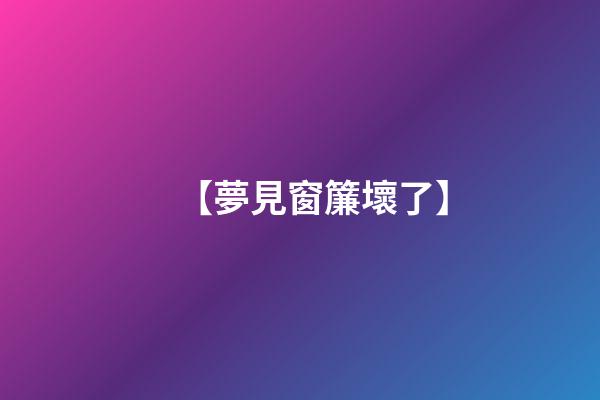 【夢見窗簾壞了】