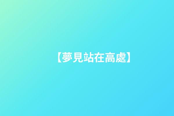 【夢見站在高處】