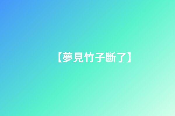 【夢見竹子斷了】