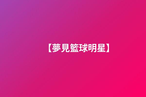 【夢見籃球明星】