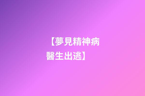 【夢見精神病醫生出逃】