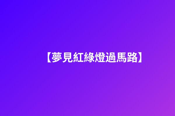 【夢見紅綠燈過馬路】