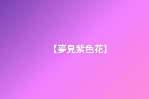 【夢見紫色花】