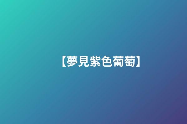 【夢見紫色葡萄】