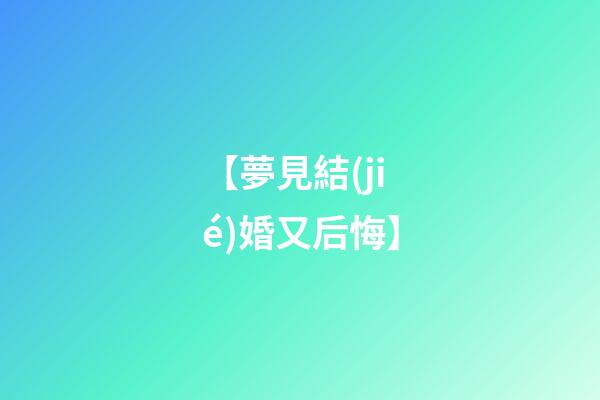 【夢見結(jié)婚又后悔】