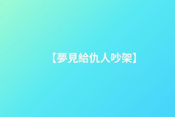【夢見給仇人吵架】