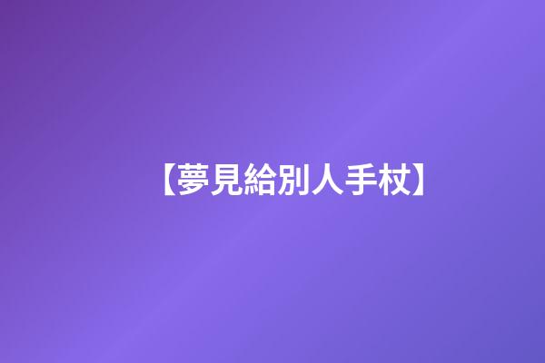 【夢見給別人手杖】