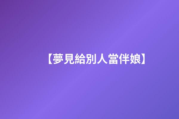 【夢見給別人當伴娘】