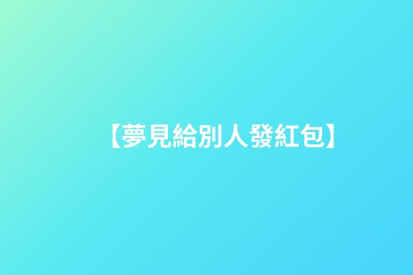 【夢見給別人發紅包】