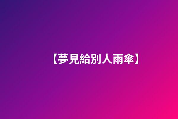 【夢見給別人雨傘】