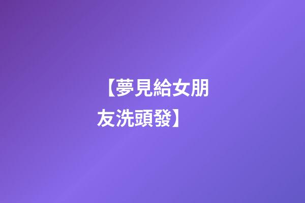 【夢見給女朋友洗頭發】