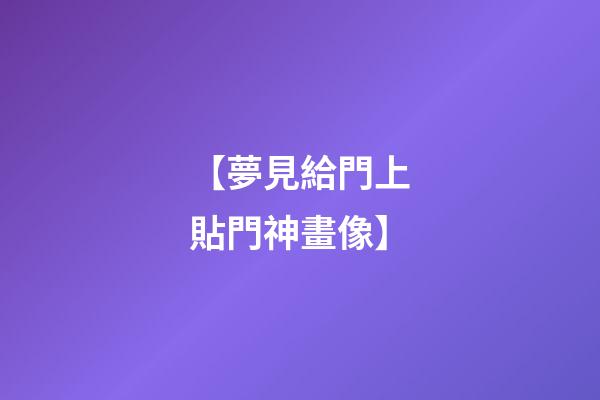 【夢見給門上貼門神畫像】