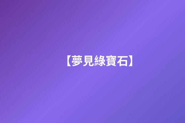 【夢見綠寶石】