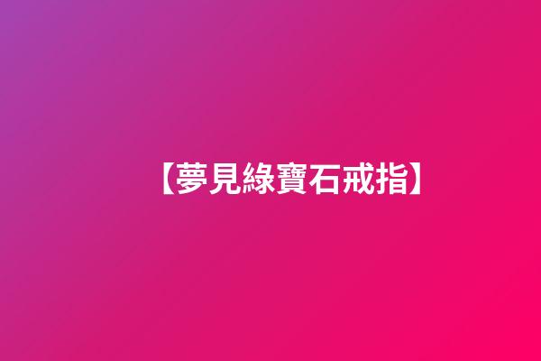 【夢見綠寶石戒指】