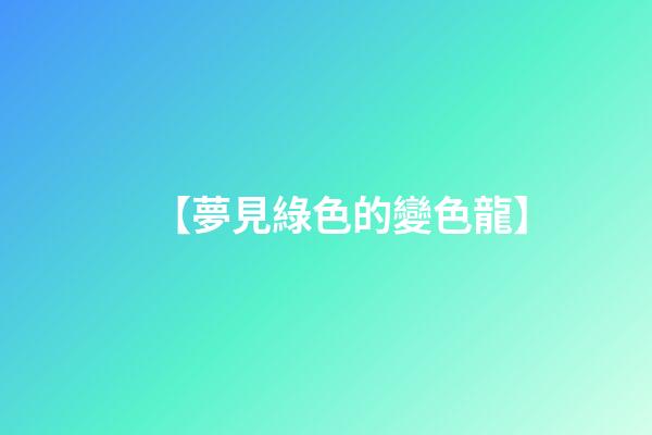 【夢見綠色的變色龍】