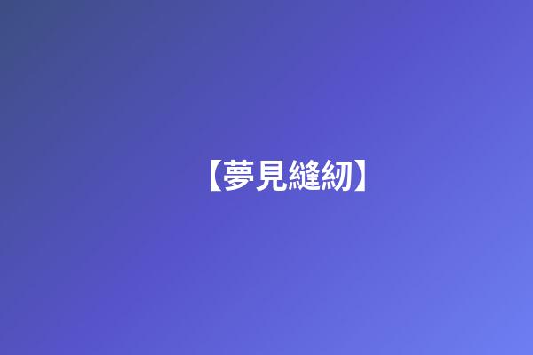 【夢見縫紉】
