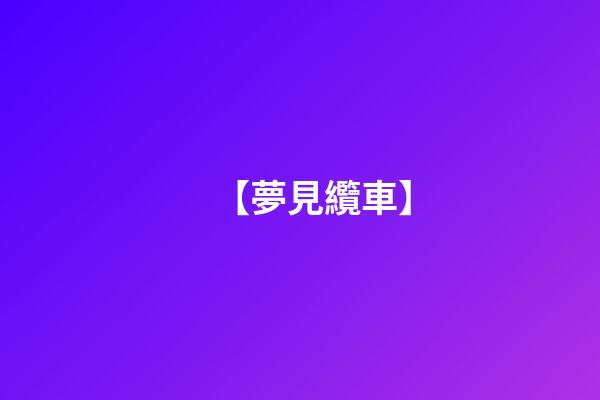 【夢見纜車】