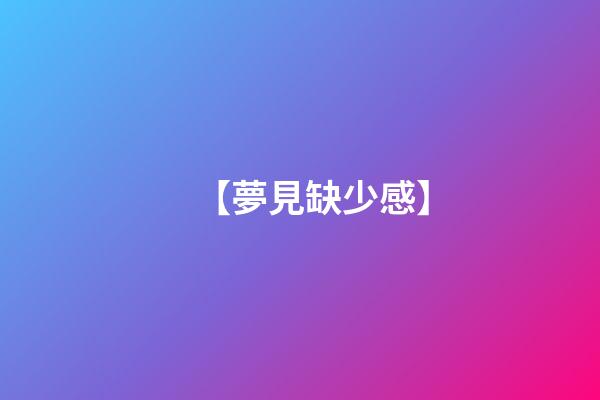 【夢見缺少感】